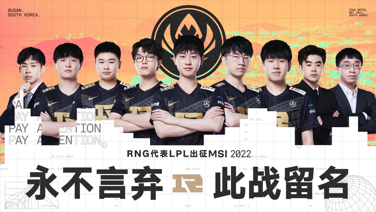 2022LPL春季赛总决赛RNG夺冠，再度出征MSI