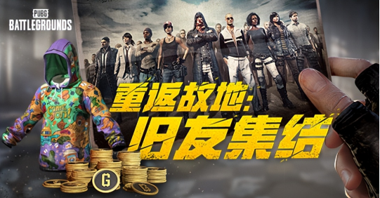 PUBG玩家盛宴启幕 “重返故地：旧友集结”活动火热上线第1张