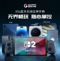 X5s蓝牙无线拉伸手柄正式上市，助你无界畅玩，随心掌控！