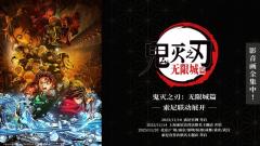 索尼x鬼灭之刃无限城篇主题活动重磅来袭！