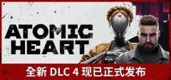 《原子之心》最终DLC ”血染水晶”时长超8小时，剧情反转层出不穷！