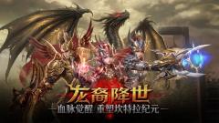 【霸王大陆】全新种族今日上线，独立大区首服「斯托」同步开启