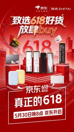致态618开门红开启：全系产品优惠来袭，存储好货放肆buy！
