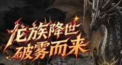 福利满满 《霸王大陆》今日16点全新龙裔秘境“西岩”上线