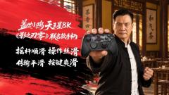 凝柄为锋，执刃破局！天王星8K《影之刃零》联名款正式开启预售！